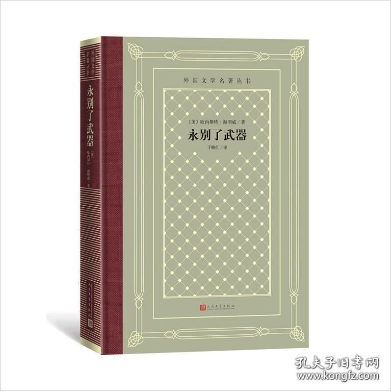 点击查看原图 永别了武器(外国文学名著丛书  精装网格本 全一册)