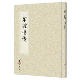 东坡书传（16开精装 全一册）