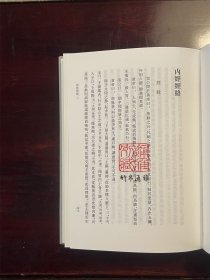 医学会通 内经经络 博依集 永社十体 庐墓考 膝寓信笔（方以智全书 第八册 精装 全一册）