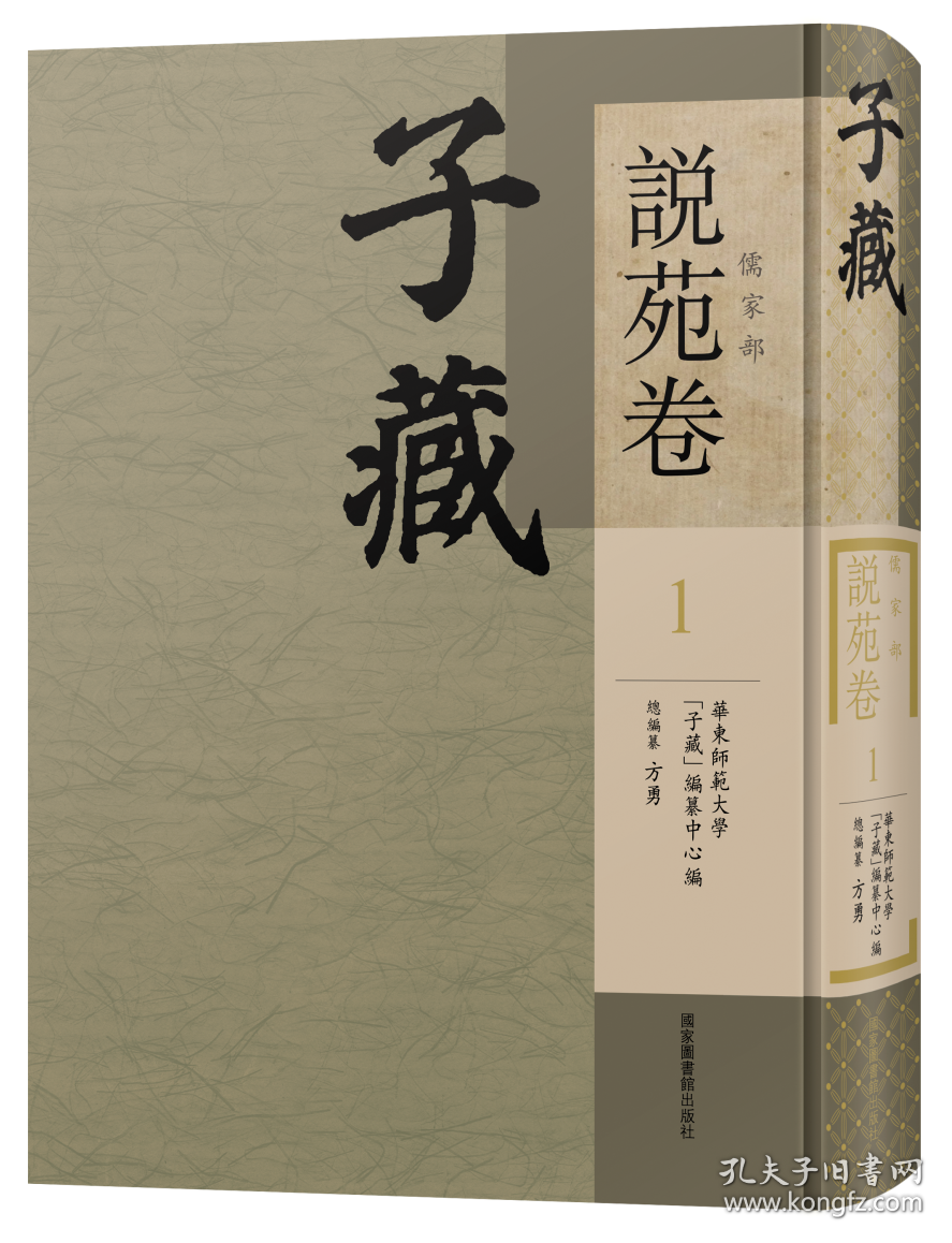 子藏 儒家部 说苑卷（16开精装 全二十册 原箱装）