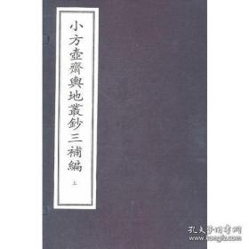 小方壶斋舆地丛钞三补编（16开线装 全两函十二册）