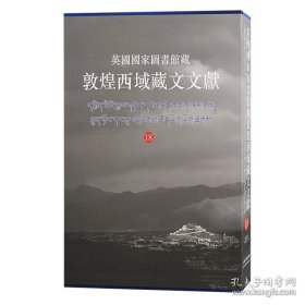 英国国家图书馆藏敦煌西域藏文文献（18）（8开精装 全一册）