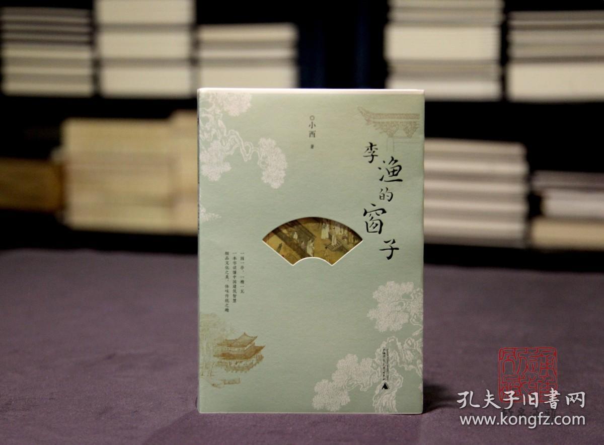 李渔的窗子（毛边签名钤印本 全一册）