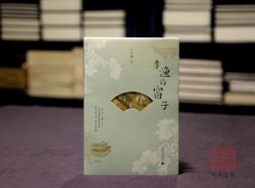 李渔的窗子(毛边签名钤印本 全一册)