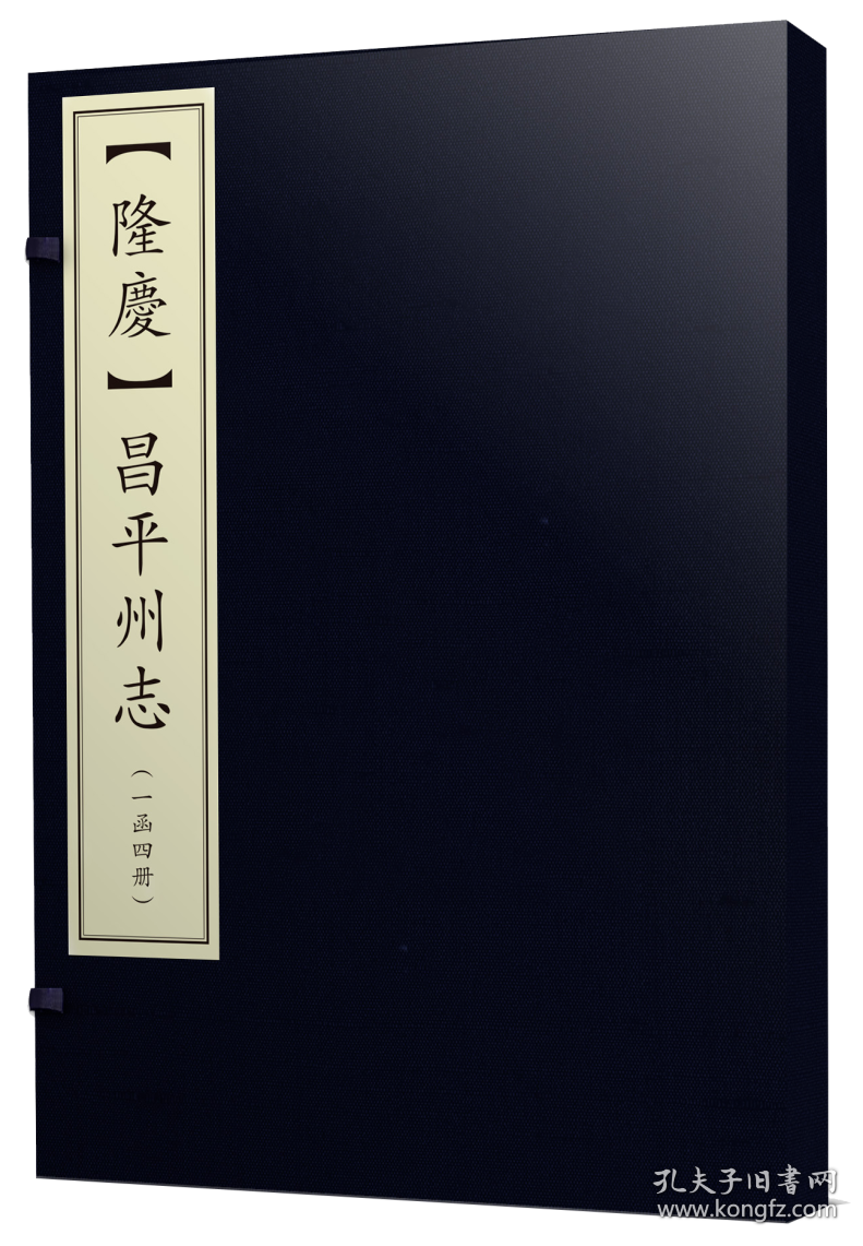 [隆庆]昌平州志（16开线装 全一函四册）