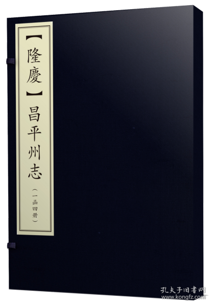 [隆庆]昌平州志（16开线装 全一函四册）