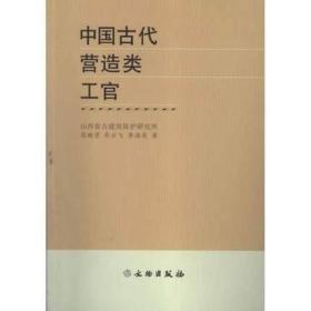 中国古代营造类工官（全一册）