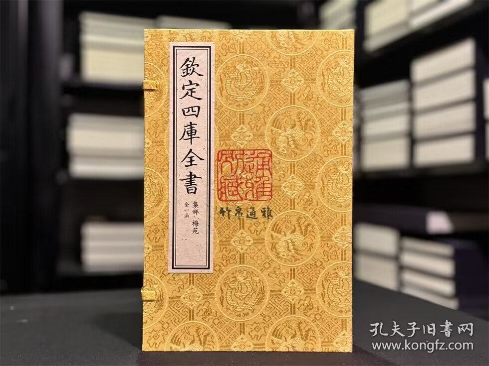 梅苑（文渊阁四库全书珍赏系列 16开线装 全一函三册）