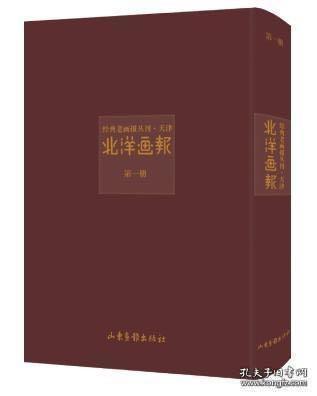 北洋画报（经典老画报丛刊 16开精装 全十六册 原箱装）