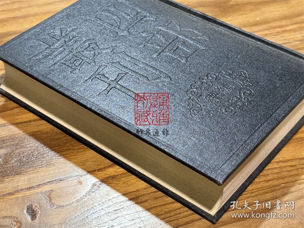 周易要义 尔雅疏（四部丛刊续编 5 精装 全一册）