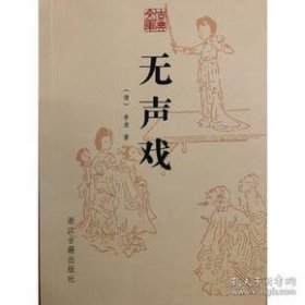 无声戏（古典文库 全一册）