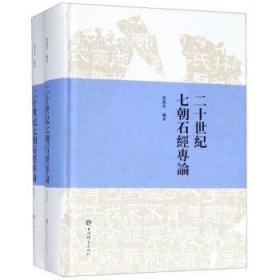 二十世纪七朝石经专论（16开精装 全二册）