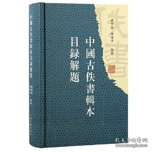 中国古佚书辑本目录解题