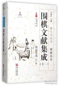 残局类选 外六种（围棋文献集成 第十一册 16开精装 全一册）