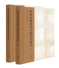 甘肃省图书馆古籍善本书目（16开精装 全三册）