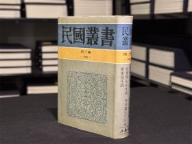 朱筠年谱 俞曲园年谱 汪辉祖传述 沈寐叟年谱 章实斋年谱 林畏庐先生年谱 崔东壁年谱（民国丛书 第三编 76 精装 全一册）