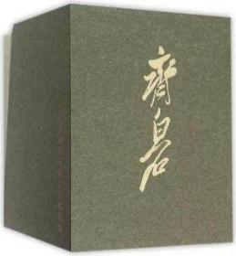 北京画院藏齐白石精品集（精装 全十六册）