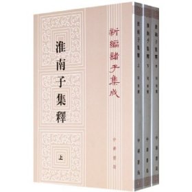 淮南子集释（新编诸子集成 全三册）