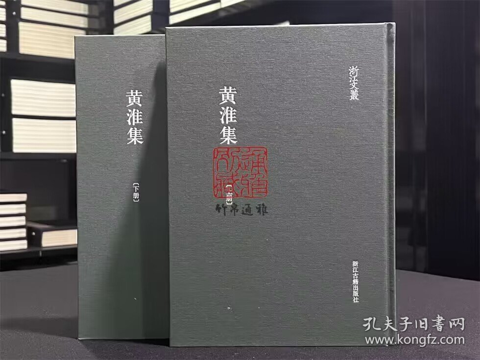 黄淮集（浙江文丛 16开精装 全二册）