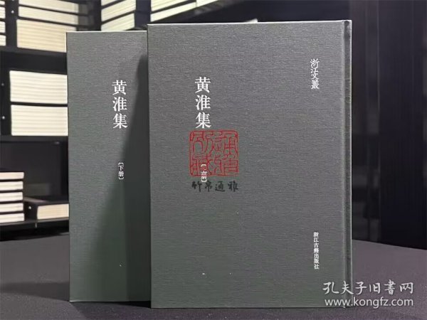 黄淮集（浙江文丛 16开精装 全二册）