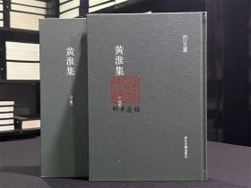 黄淮集（浙江文丛 16开精装 全二册）