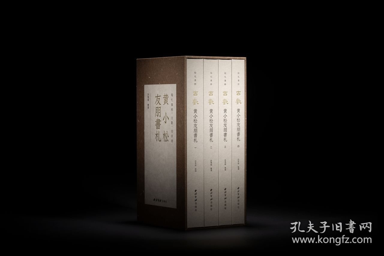 古欢 黄小松友朋书札（12开精装 全四册）