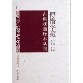 傅惜华藏古典戏曲珍本丛刊（16开精装  全145册  原箱装）