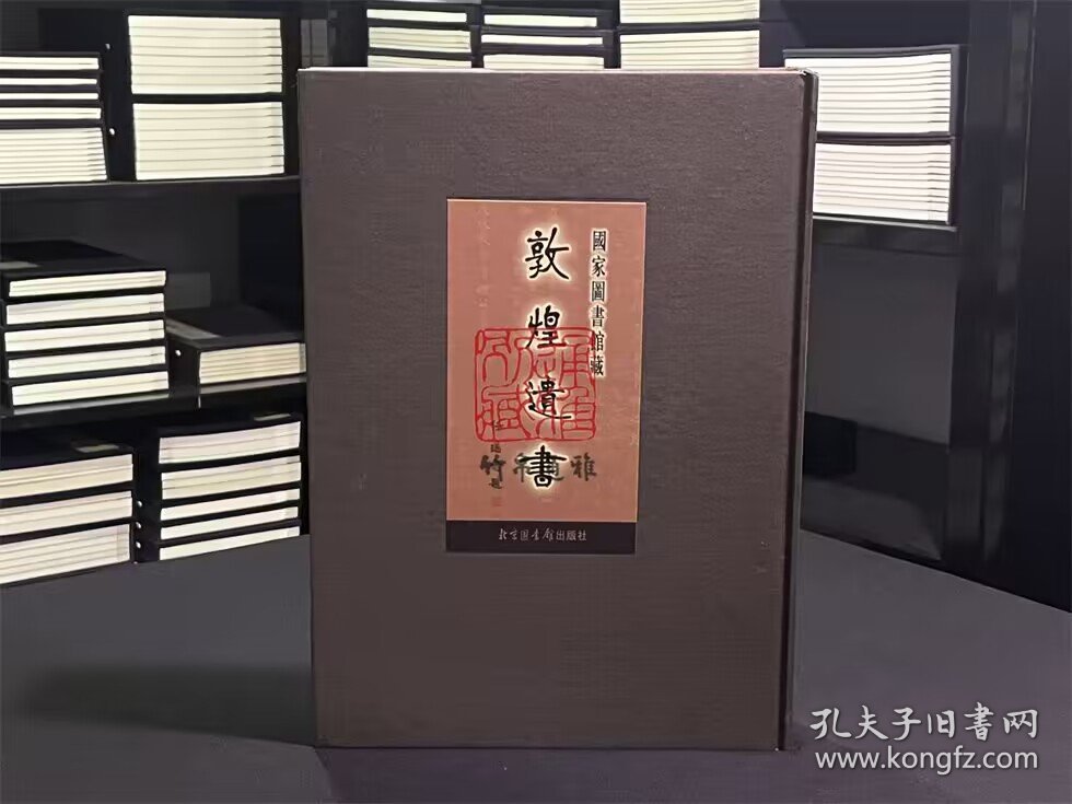 国家图书馆藏敦煌遗书 第118册（北敦13983号—北敦14023号 8开精装 全一册 目录见图所示）