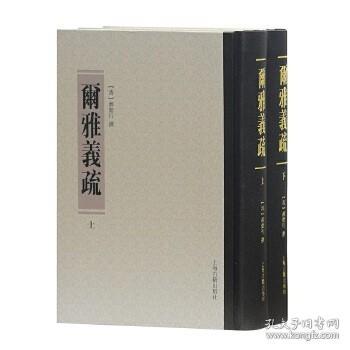 尔雅义疏 （精装 全二册）