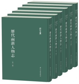 历代两浙人物志（浙江文丛 16开精装 全六册）