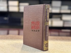 渔洋山人精华录（四部丛刊初编 275 精装 全一册）