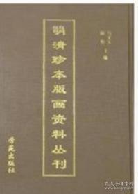 明清珍本版画资料丛刊（16开精装 全十二册  原箱装）