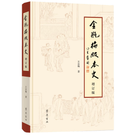 金瓶梅版本史 增订版（16开精装 全一册）