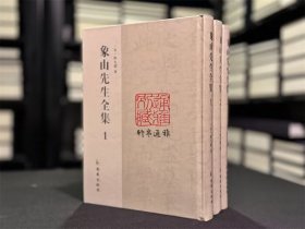 象山先生全集（16开精装 全三册）