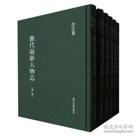 历代两浙人物志（浙江文丛 16开精装 全六册）