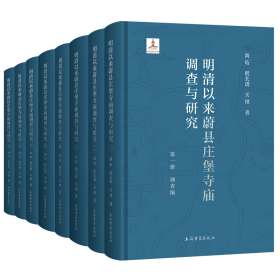 明清以来蔚县庄堡寺庙调查与研究（16开精装 全八册）