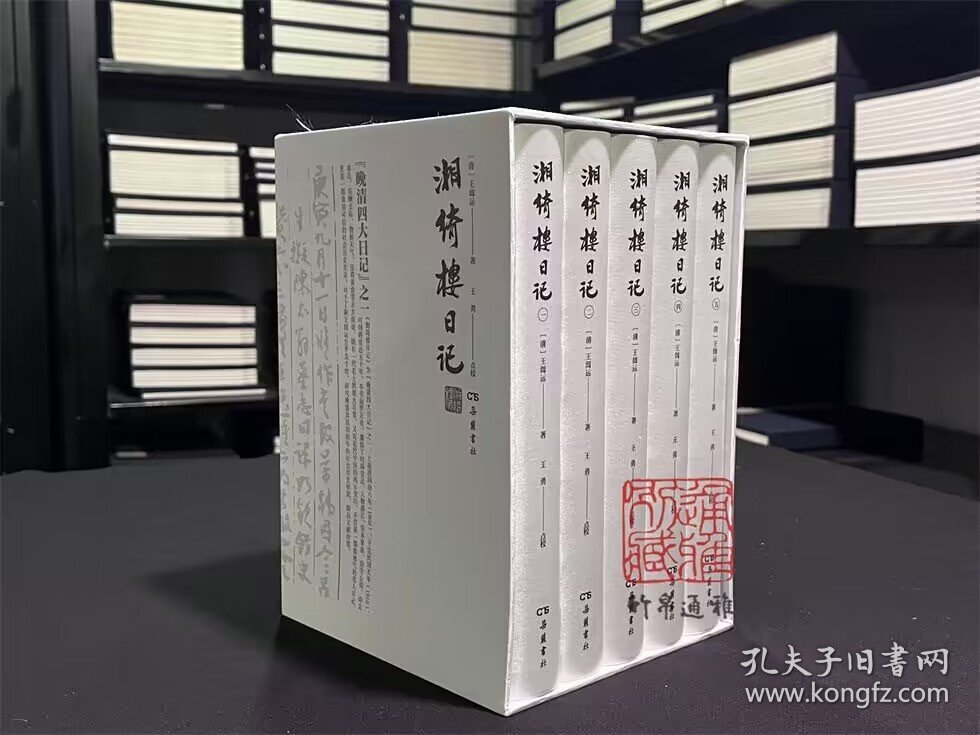 点击查看原图 【毛边本】湘绮楼日记(函套精装 全五册 赠金属书签 如图)