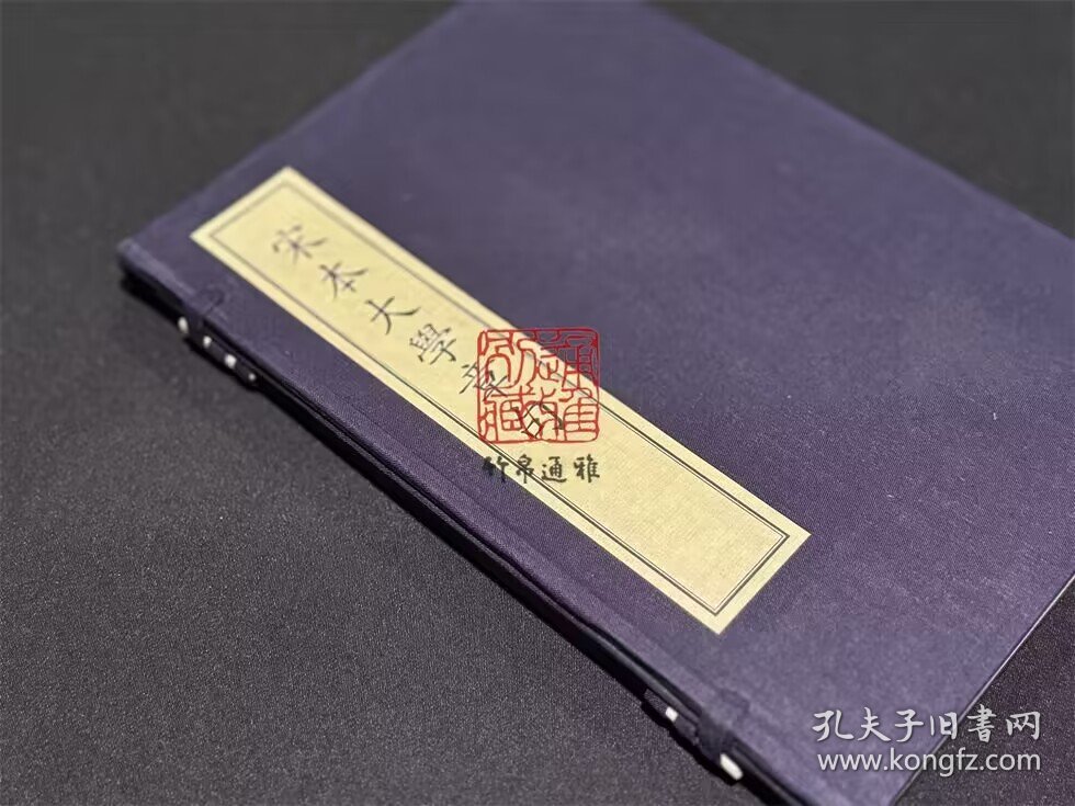 宋本大学章句 （8开线装 全一函一册）