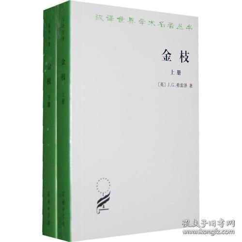 金枝 巫术与宗教之研究（汉译世界学术名著丛书 全二册）