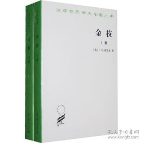 金枝 巫术与宗教之研究（汉译世界学术名著丛书 全二册）