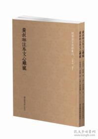 黄叔琳注本文心雕龙（国学基本典籍丛刊 全二册）