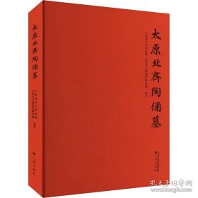 太原北齐陶俑墓（16开精装 全一册）