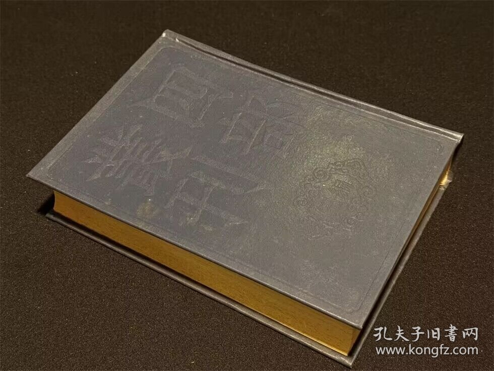 密菴稿 眉菴集 （四部丛刊三编 71 书函精装 全一册）