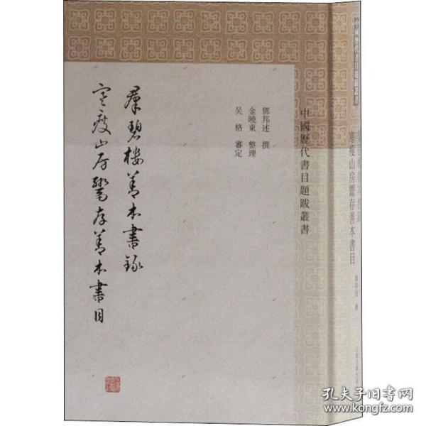 群碧楼善本书录寒瘦山房鬻存善本书(中国历代书目题跋丛书)