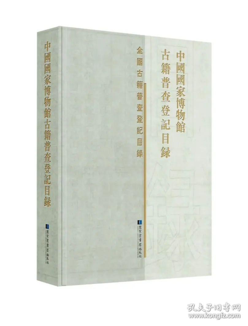 中国国家博物馆古籍普查登记目录（全国古籍普查登记目录丛书 16开精装 全一册）