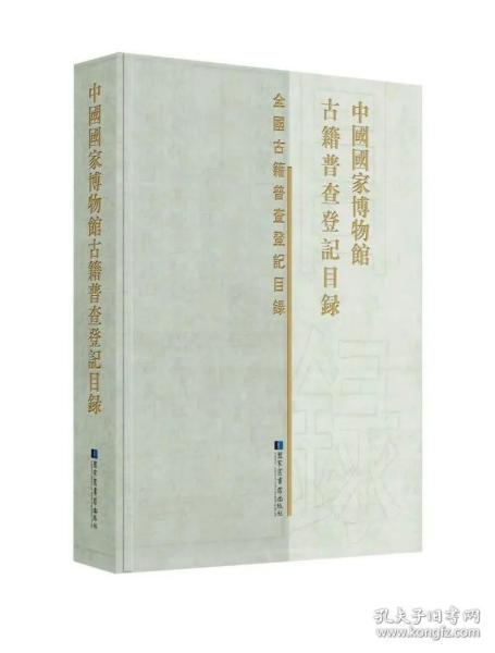 中国国家博物馆古籍普查登记目录（全国古籍普查登记目录丛书 16开精装 全一册）