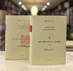亚里士多德《形而上学》校注两种 （寰宇文献 16开精装 全二册 英语 希腊语 希腊语 拉丁语）