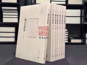 傅云龙集（浙江文献集成 16开 全七册）