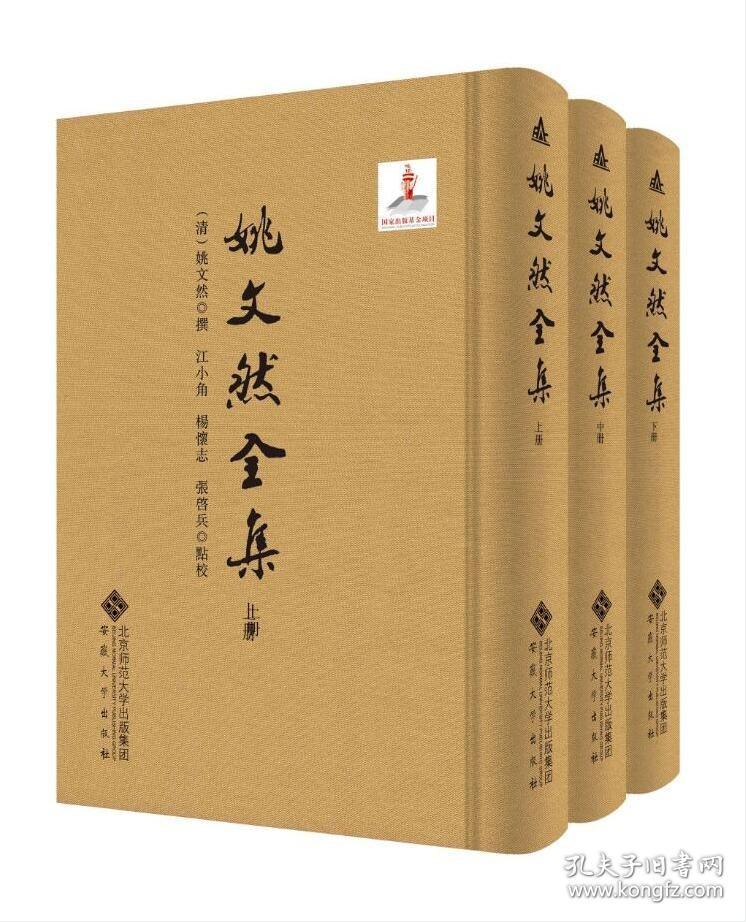 姚文然全集 （精装 全三册）