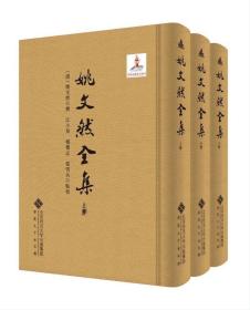 姚文然全集 （精装 全三册）